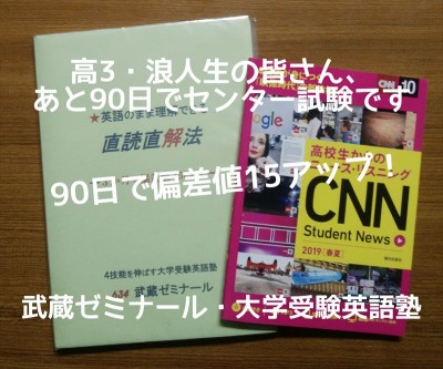 高3 浪人生の皆さん あと90日でセンター試験 武蔵ゼミナール