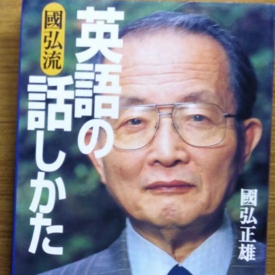 國弘正雄(写真)