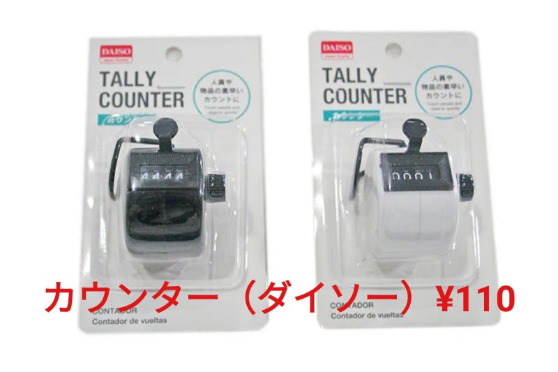 カウンター(ダイソー)