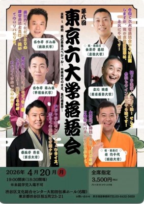 2026東京六大学落語会