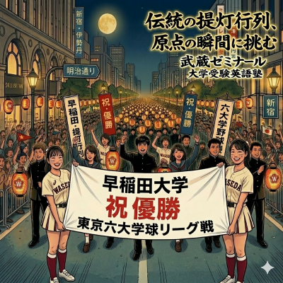 早慶戦②