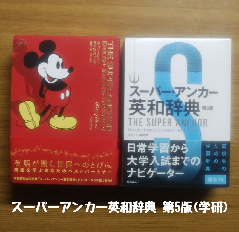 アンカー英和