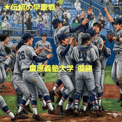 早慶戦慶應優勝