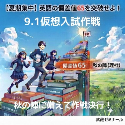 仮想入試作戦