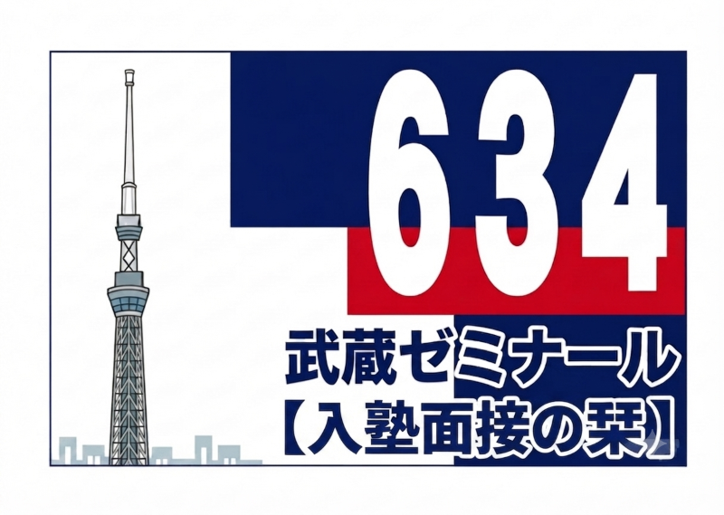 入塾面接の栞5
