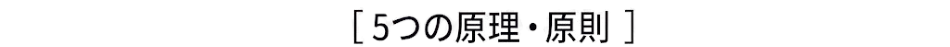 5つの原理・原則