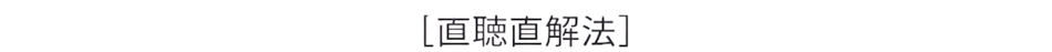 正則・直聴直解法