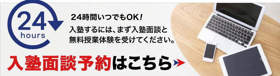 面談予約はこちら