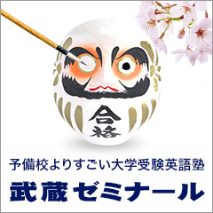 生徒の声 武蔵ゼミナール